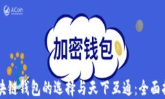 区块链钱包的选择与天下
