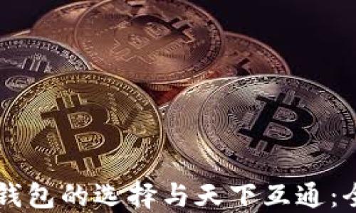 
区块链钱包的选择与天下互通：全面指南