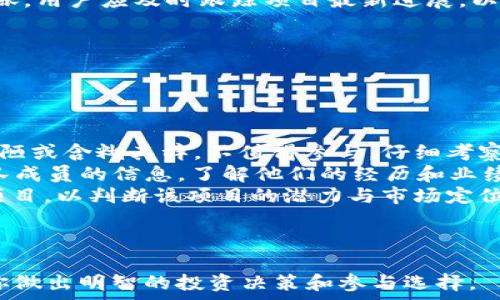   
baiotiIM2.0 空投币详解：如何参与和获取收益/baioti  

相关关键词  
IM2.0, 空投币, 数字货币, 加密货币/guanjianci  

### 内容主体大纲

1. **引言**
   - 什么是IM2.0和空投币
   - 空投币的历史和发展

2. **IM2.0 概述**
   - IM2.0的背景和发展历程
   - IM2.0的技术创新与特点

3. **空投币的机制**
   - 空投币的定义和工作原理
   - 常见的空投币类型

4. **如何参与IM2.0的空投币**
   - 参与空投的步骤
   - 需要注意的事项

5. **空投币的收益分析**
   - 收益的来源和类型
   - 如何评估空投币的潜在价值

6. **IM2.0的社区和生态**
   - IM2.0的用户社区和开发者支持
   - 生态系统的建设与未来展望

7. **风险与挑战**
   - 空投币投资的风险分析
   - IM2.0面临的技术和市场挑战

8. **结论与展望**
   - 对IM2.0和空投币的总结
   - 未来发展趋势的预测

---

### 引言

#### 什么是IM2.0和空投币

随着区块链技术的迅速发展，数字货币市场日渐活跃，各种新兴项目层出不穷。IM2.0作为其中的一个代表，近年来引起了极大的关注。而空投币则成为许多投资者了解新项目的重要途径之一。

#### 空投币的历史和发展

空投币的概念最早出现在比特币和以太坊等主流币种中，开发者通过分发免费代币来吸引用户关注和参与。随着市场的变化，空投的方式和目的也不断演化，成为一种常见的市场营销手段。

### IM2.0 概述

#### IM2.0的背景和发展历程

IM2.0是一个以创新为核心的数字货币项目，它旨在构建一个去中心化的生态系统，推动数字货币的广泛应用。其开发团队由一群具有丰富经验的区块链专家组成，致力于将传统行业与区块链技术进行深度融合。

#### IM2.0的技术创新与特点

IM2.0在技术上具有多项创新，采用了先进的共识机制和智能合约功能，支持快速交易和高效的智能合约执行。此外，IM2.0还注重用户体验，提供了友好的用户界面和多种API接口，方便开发者进行二次开发。

### 空投币的机制

#### 空投币的定义和工作原理

空投币是指项目方将一定数量的代币免费分发给用户，一般是以区块链钱包地址为依据。这种方式不仅可以增加项目的曝光度，还能激励用户参与项目的推广和发展。

#### 常见的空投币类型

空投币的类型多种多样，主要包括：平台币空投、活动空投、代币交换空投、社交媒体空投等。每种类型的空投都有其独特的规则和参与方式。

### 如何参与IM2.0的空投币

#### 参与空投的步骤

参与IM2.0的空投币通常需要按照以下步骤进行：
1. 关注IM2.0的官方网站或社交媒体账号，获取最新的空投信息。
2. 按照项目方的要求进行注册，填写相关信息。
3. 完成任务，例如转发信息、加入社群等，以增加获得空投的机会。
4. 了解空投的领取时间，确保及时领取。

#### 需要注意的事项

在参与空投时，用户应注意以下几点：
1. 验证项目的真实性，避免骗局。
2. 了解空投的规则，确保满足参与条件。
3. 不同的空投可能要求提供个人信息，应避免泄露敏感信息。

### 空投币的收益分析

#### 收益的来源和类型

空投币的收益主要来源于市场交易的价值升值。在领取空投后，用户可以选择持有代币以待升值，或在适当的时候进行交易获利。同时，某些项目还会提供额外的持币生息或奖励机制，提高用户的收益水平。

#### 如何评估空投币的潜在价值

评估空投币的价值需考虑项目团队的背景、技术的独特性、市场需求等因素。同时，用户可以通过阅读项目白皮书、参与社群讨论、参考市场评价等方式来综合判断。

### IM2.0的社区和生态

#### IM2.0的用户社区和开发者支持

IM2.0的用户社区活跃，拥有众多的开发者和支持者。官方定期举办线上线下活动，以促进用户之间的交流，同时也鼓励开发者为项目贡献代码和创意。

#### 生态系统的建设与未来展望

随着IM2.0的不断发展，其生态系统也在逐步完善，未来可能会涉及更多的应用领域，如金融、物流、公共服务等。通过构建良好的生态环境，IM2.0希望实现自身与用户的双赢。

### 风险与挑战

#### 空投币投资的风险分析

尽管空投币机会诱人，但参与者也需警惕潜在风险，如市场波动风险、项目失败风险等。用户应根据自己的风险承受能力合理配置资产，避免过度投资。

#### IM2.0面临的技术和市场挑战

IM2.0在技术实现过程中可能面临多种挑战，如网络安全、技术更新等。此外，市场竞争激烈，新项目层出不穷。因此，IM2.0需要持续创新，以保持竞争力。

### 结论与展望

#### 对IM2.0和空投币的总结

IM2.0和空投币为数字货币市场带来了新的活力，吸引了大量用户的参与。然而，参与者应保持理性，了解市场的真实情况，以更好地保护自己的投资安全。

#### 未来发展趋势的预测

未来，IM2.0有望通过不断创新和用户反馈，进一步完善其生态系统，为用户创造更大的价值。而空投币作为一种市场推广手段，也可能不断演变，带来新的投资机会与挑战。

---

### 相关问题与详细回答

#### 问题1: IM2.0的空投币有什么独特之处？

IM2.0的空投币有什么独特之处？
IM2.0的空投币具有几个显著的特点。首先，IM2.0项目团队由多位在区块链和金融行业拥有多年经验的专家组成，他们致力于将项目的技术和商业模式紧密结合。因此，IM2.0的空投币不仅仅是简单的价值传播工具，而是与整个生态紧密联动的资产。
其次，IM2.0的空投币程序设计充分考虑了用户体验，用户参与空投的门槛相对较低。在参与空投的过程中，用户不仅能够获得代币奖励，还会被引导了解项目的其他功能和优势。这种体验的提高了用户的参与动力。
最后，IM2.0的社区氛围十分积极，开发者和用户之间的互动频繁。团队会通过社交媒体和社区活动及时反馈用户意见，使空投过程更为透明和参加者感受到参与的价值。

---

#### 问题2: 如何避免空投骗局？

如何避免空投骗局？
在数字货币的狂热中，空投骗局层出不穷，投资者在参与前需保持高度警惕。首先，核实项目方的真实性是关键。用户应通过官方渠道确认项目的身份，避免随意点击陌生链接。许多项目会在社交媒体上发布公告，所以关注项目的官方账号是获取信息的安全途径。
其次，检查项目的白皮书。一个有信誉的项目通常会发布详细的白皮书，详述其项目目标、技术细节和未来计划。如果一个项目的白皮书不完整或缺乏可靠性，应引起警觉。投资者应该对那些对技术细节模糊或者不清晰的项目保持谨慎，避免受到骗取。
此外，投资者在参与空投时需谨慎提供个人信息。绝大多数正规的空投不会要求用户提供钱包助记词或私钥，故需警惕任何要求提供敏感信息的空投活动。保持信息安全，是参与数字货币项目的基础。

---

#### 问题3: 空投后的代币应该如何管理？

空投后的代币应该如何管理？
对于获得空投代币的用户，代币的管理同样重要。首先，用户应考虑是否将代币长期持有还是短期交易。选择持有通常是基于对项目的信心，尤其是在项目前景良好且有长期增长潜力的情况下。通过长期持有，用户能分享到项目的未来成功收益。
其次，定期关注项目动态与市场反馈也很重要。定期检查项目官方消息、社交媒体更新及社区动态，了解项目发展是否顺利、用户反馈如何，以及市场行情等，从而做出适时的投资决策。
在交易时，用户还需要选择合适的交易所。建议使用知名度高、有良好声誉的交易所进行代币释放和交易，避免因平台问题导致的资产损失。同时，进行交易时应考虑交易手续费和市场买卖差价的影响，选择时机合适时进行交易以获得最大的收益。

---

#### 问题4: IM2.0空投值不值得参与？

IM2.0空投值不值得参与？
参与IM2.0空投的价值首先取决于项目的整体背景和市场前景。IM2.0凭借其强大的团队、前沿的技术及良好的社区支持，展现出长远发展潜力。从这一层面看，参与空投显然值得。
其次，空投本身作为一种市场推广手段，能在一定程度上降低投资门槛，吸引更多用户的关注。通过参与空投，用户不仅能够获得免费的代币，还能深入了解项目的核心价值及应用场景。这为用户提供了一个学习和成长的机会，也为后续的投资做好了铺垫。
然而，参与空投也需注意风险管理。尽管代币是免费的，但项目的实际价值和未来增长潜力应基于理性分析和判断。投资者应该综合评估项目的技术、团队、市场以及各类客观因素，进行全面的思考，而不是盲目参与。总之，IM2.0的空投具备吸引力，但参与者应主动评估和把握时机。

---

#### 问题5: 空投后代币的价值如何波动？

空投后代币的价值如何波动？
空投后代币的价值波动与市场供需关系直接相关。在空投活动完成后，市场上会出现大量持有者，短期内可能导致供给过剩，从而造成价格下跌。此时，市场反应常常取决于参与者对项目的信心，若信心不足，代币价格可能会短暂暴跌。
然而，一旦市场逐渐恢复信心，投资者认为项目具备潜在的长期价值，则代币可能出现反弹。投资者会根据项目的发展动态、市场趋势，以及其他相关信息进行重估，导致价格波动出现。监测市场动态对于理解代币价格走势至关重要。
此外，项目方的行动也会直接影响代币价值。若项目上线新功能、签署战略合作或获得投资等好消息，都可能为代币注入正能量，推动价格上涨。用户应及时跟踪项目最新进展，以及行业内相关动态，保持敏感。同时，利用技术分析工具可以帮助投资者对市场情况进行准确评估，从而制定合理的交易策略。

---

#### 问题6: 如何评估空投项目的质量？

如何评估空投项目的质量？
评估空投项目质量的第一步是研究项目的白皮书。优质项目的白皮书通常详尽地描述了项目目标、技术架构及实施计划。如果项目白皮书简陋或含糊其辞，不值得参与。仔细考察项目技术的完整性和可行性，有助于揭示项目的真实价值。
其次，了解项目团队的背景至关重要。拥有丰富经验和良好声誉的团队能够增大项目成功的可能性。通过社交媒体、LinkedIn等平台查找团队成员的信息，了解他们的经历和业绩，可以得出初步的结论。此外，社区的反馈和讨论也很重要，可以在社交媒体或区块链相关论坛寻找用户的真实反馈。
再者，考察项目的市场需求和竞争环境。良好的项目往往会找到明确的目标用户，并具备解决特定问题的能力。用户应研究市场需求和竞争项目，以判断该项目的潜力与市场定位。同时，持续追踪专业分析师和媒体的评价和预测，也是评估项目质量的重要途径。最终，结合多方面的信息，形成全面的判断，制订投资决策。

--- 

以上内容为IM2.0空投币的详尽解读。从项目概述到空投机制及风险管理，相信你对IM2.0的空投币有了更深入的了解。这些信息可以帮助你做出明智的投资决策和参与选择。