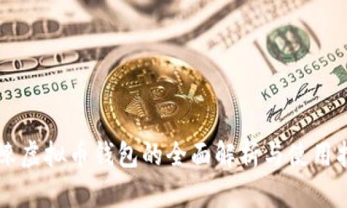 邛崃虚拟币钱包的全面解析与使用指南