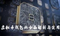 邛崃虚拟币钱包的全面解
