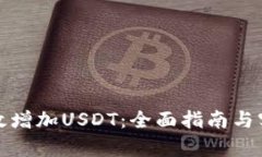 如何有效增加USDT：全面指