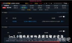 im2.0转账失败的原因及解决