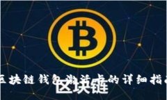 区块链钱包激活卡的详细