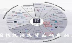 比特币中国钱包消失背后