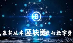 IM官网钱包最新版本：安全