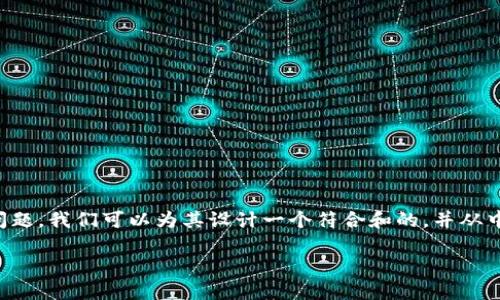 针对您提出的“tokenim转不出u”这一问题，我们可以为其设计一个符合和的，并从中延申出一个内容大纲。以下是具体内容：

如何解决Tokenim无法转出U的问题