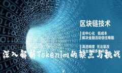 深入解析Tokenim的缺点与挑