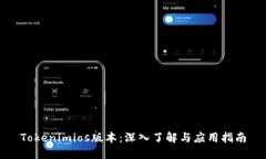 Tokenimios版本：深入了解与