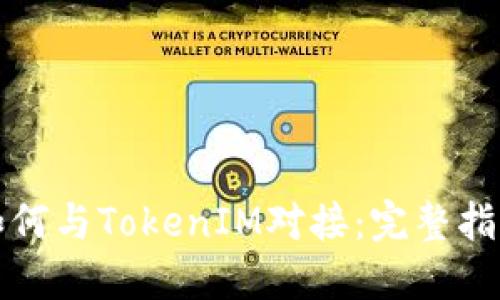 如何与TokenIM对接：完整指南