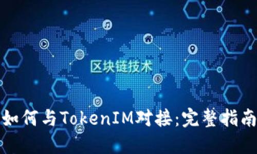如何与TokenIM对接：完整指南