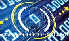 如何安全地将比特币私钥