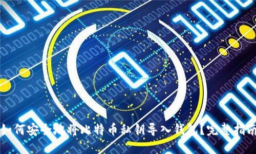如何安全地将比特币私钥导入钱包？完整指南