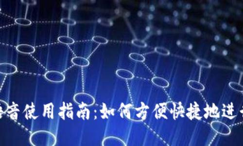 imToken语音使用指南：如何方便快捷地进行语音识别