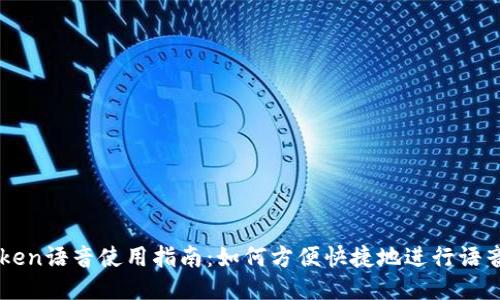 imToken语音使用指南：如何方便快捷地进行语音识别