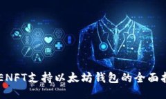 APENFT支持以太坊钱包的全