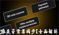 imToken转账是否需要同步？