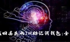 如何找回丢失的IM助记词钱