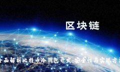全面解析比特币冷钱包开
