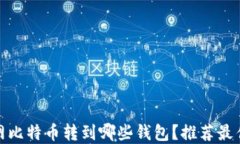 火币网比特币转到哪些钱