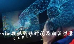 Tokenim提现到账时间及相关