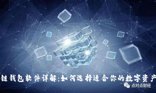区块链钱包软件详解：如何选择适合你的数字资产钱包