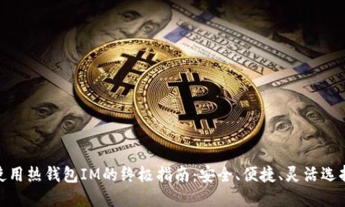 使用热钱包IM的终极指南：安全、便捷、灵活选择