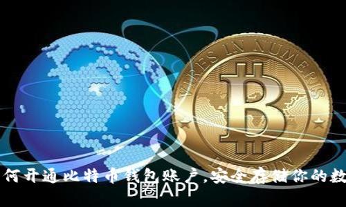 详解如何开通比特币钱包账户，安全存储你的数字资产