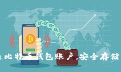 详解如何开通比特币钱包