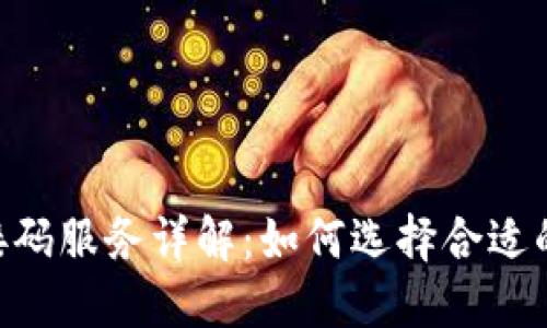 Tokenim接码服务详解：如何选择合适的解决方案