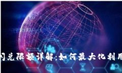 imToken闪兑限额详解：如何
