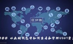 ### 以太坊钱包中如何查看