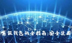 辨别比特币真假钱包的全