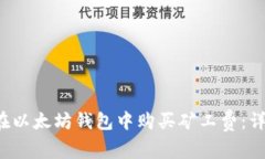  如何在以太坊钱包中购买