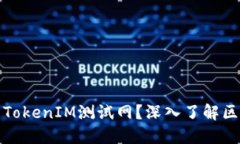 ### 什么是TokenIM测试网？深