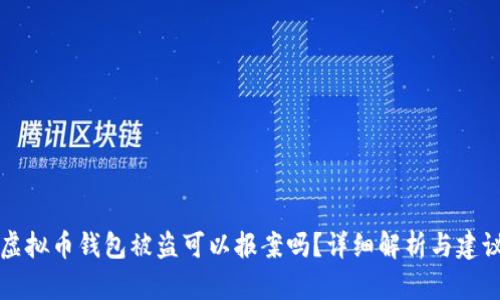 虚拟币钱包被盗可以报案吗？详细解析与建议