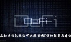 虚拟币钱包被盗可以报案