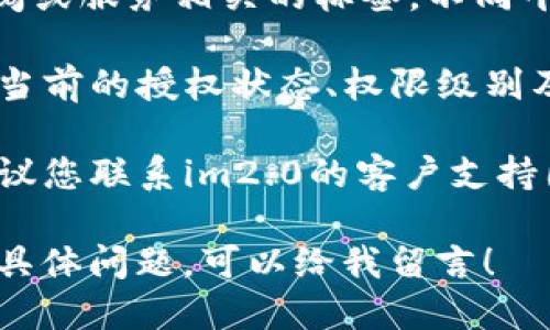 要查看im2.0的授权信息，您可以按照以下步骤进行操作：

1. **登录您的im2.0账户**：首先，确保您已登录到您的im2.0账号。输入用户名和密码以访问您的账户信息。

2. **访问设置或账户信息**：在您登录后，通常可以在页面右上角找到一个头像或账户名，点击后会出现下拉菜单，选择“设置”或“账户信息”。

3. **找到授权或许可信息**：在设置页面中，寻找与授权、许可、订阅或服务相关的标签。不同平台可能有所不同，您可能会看到“订阅管理”、“许可证信息”等选项。

4. **查看授权状态**：点击进入相应的授权信息页面，您将看到您当前的授权状态、权限级别及有效期等信息。

5. **联系客户支持**：如果您在上述步骤中找不到所需的信息，建议您联系im2.0的客户支持团队，询问如何查看授权信息。

这些步骤应该可以帮助您快速找到im2.0的授权信息。如果有其他具体问题，可以给我留言！