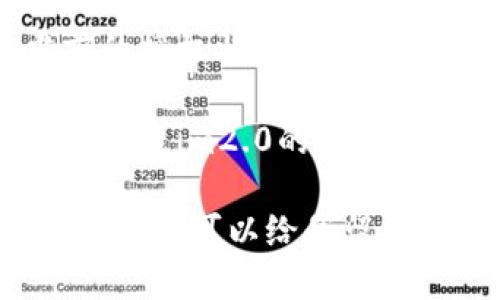 要查看im2.0的授权信息，您可以按照以下步骤进行操作：

1. **登录您的im2.0账户**：首先，确保您已登录到您的im2.0账号。输入用户名和密码以访问您的账户信息。

2. **访问设置或账户信息**：在您登录后，通常可以在页面右上角找到一个头像或账户名，点击后会出现下拉菜单，选择“设置”或“账户信息”。

3. **找到授权或许可信息**：在设置页面中，寻找与授权、许可、订阅或服务相关的标签。不同平台可能有所不同，您可能会看到“订阅管理”、“许可证信息”等选项。

4. **查看授权状态**：点击进入相应的授权信息页面，您将看到您当前的授权状态、权限级别及有效期等信息。

5. **联系客户支持**：如果您在上述步骤中找不到所需的信息，建议您联系im2.0的客户支持团队，询问如何查看授权信息。

这些步骤应该可以帮助您快速找到im2.0的授权信息。如果有其他具体问题，可以给我留言！