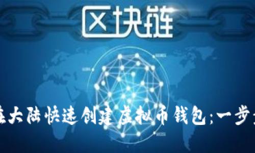 如何在大陆快速创建虚拟币钱包：一步步指南