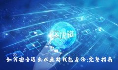如何安全退出以太坊钱包