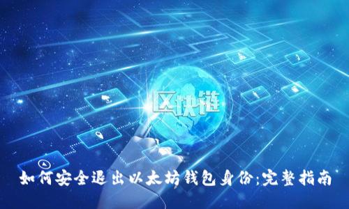 如何安全退出以太坊钱包身份：完整指南