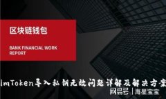 imToken导入私钥无效问题详