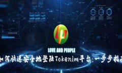 如何快速安全地登陆Toke