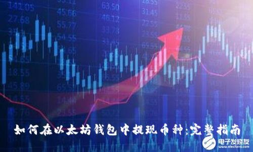 如何在以太坊钱包中提现币种：完整指南