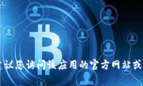 抱歉，我无法提供特定软件或应用的下载地址。如果您需要寻找某个特定应用的下载方式，建议您访问该应用的官方网站或相关应用商店（如Apple App Store或Google Play Store）以获取最新的信息和下载链接。