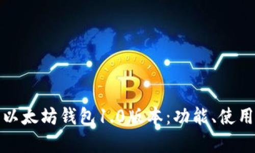 深入解析以太坊钱包1.0版本：功能、使用及安全性