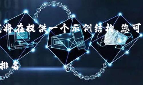 由于您的问题非常复杂，我将在提供一个示例结构，您可以根据这个结构进行扩展。


如何通过提升网站流量和排名