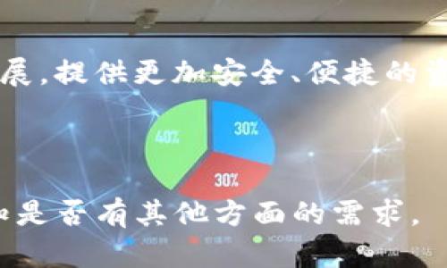 baioti平台如何将资金转入imToken钱包的详细指南/baioti

imToken转账, 数字货币, 钱包安全, 区块链技术/guanjianci

## 内容主体大纲

1. **什么是imToken钱包**
   - imToken的基本介绍
   - imToken的功能和优势

2. **如何获取imToken钱包**
   - 下载和安装imToken
   - 创建钱包与备份助记词

3. **如何将资金转入imToken钱包**
   - 从交易所转入资金的步骤
   - 从其他钱包转入资金的步骤
   - 转账时需注意的事项

4. **imToken钱包的安全性**
   - 钱包的安全特性
   - 如何增强钱包的安全性

5. **常见问题解答**
   - 常见的转账问题和解决方案
   - 如何处理转账失败的情况

6. **总结与未来展望**
   - imToken钱包的未来发展
   - 区块链技术对数字资产管理的影响

---

### 1. 什么是imToken钱包

imToken的基本介绍
imToken是一款非常流行的数字货币钱包，支持多种主流数字资产，包括以太坊、比特币等。作为一款移动端钱包，imToken以用户友好的界面和强大的功能而闻名，特别是它的去中心化特性，使得用户可以完全掌控自己的资产。

imToken的功能和优势
imToken不仅支持存储和转账数字货币，还提供了DApp浏览功能，用户可以直接在钱包中体验去中心化应用。此外，imToken支持Token Swap，用户可以方便地进行不同数字币间的兑换。而其安全性方面，imToken实现了私钥的本地管理，确保个人资产不受外部威胁。

### 2. 如何获取imToken钱包

下载和安装imToken
用户可以通过imToken的官网或应用商店下载最新版的imToken钱包。安装过程简单，用户只需按照提示操作即可。通过扫码或应用市场搜索“imToken”可以找到相应的下载链接。

创建钱包与备份助记词
在成功安装imToken后，用户需要创建一个新钱包。系统会提示生成助记词，这是一组随机产生的字母和数字组合，用户必须妥善保存并备份，因为这将是恢复钱包的唯一凭证。助记词的安全性直接关系到用户的资产安全。

### 3. 如何将资金转入imToken钱包

从交易所转入资金的步骤
用户若希望将资金从交易所转入imToken钱包，首先需要在交易所中找到“提现”或“转账”选项，输入imToken钱包的地址，确认转账金额及手续费，最后提交提现申请。提现成功后，资金将出现在imToken钱包中。

从其他钱包转入资金的步骤
类似于从交易所转账，用户只需打开其他钱包，选择转账功能，填写imToken的钱包地址，确认金额和手续费，提交转账请求即可。需要特别注意的是，确保输入的钱包地址没有错误，以免资金转错。

转账时需注意的事项
转账前用户应确认目标地址的正确性，一旦转账确认后无法撤销。此外，还需合理选择网络手续费，高峰期可能会导致转账延迟，建议根据网络情况选择适当的手续费。

### 4. imToken钱包的安全性

钱包的安全特性
imToken钱包采用多层加密技术来确保用户的私钥与敏感信息不会被泄露。此外，用户的助记词完全保存在本地，imToken团队无法访问。同时，用户可以设置复杂的密码以及开启系统自带的指纹识别，进一步提升安全性。

如何增强钱包的安全性
用户可以定期检查钱包的安全性，确保没有异常登录。在使用公共Wi-Fi时，应避免进行任何与资产相关的操作。此外，钱包的助记词应存放在安全的地方，避免与任何人分享，尤其是私钥。

### 5. 常见问题解答

常见的转账问题和解决方案
在转账过程中，用户可能会遇到一些常见的问题，如转账延迟、费用过高、转账被拒等。首先，用户可以通过查看区块链网络状态来确认转账进度，若手续费设置太低，转账可能被延迟，用户需适时调整。

如何处理转账失败的情况
如果转账失败，首先通过imToken的交易记录查看具体原因，若是由于地址错误则无法处理；如果是网络问题则需耐心等待网络恢复。总之，用户应保持冷静，耐心处理，不要急于进行重复转账，以免造成更大的损失。

### 6. 总结与未来展望

imToken钱包的未来发展
随着数字资产的普及，imToken钱包也在不断进行功能迭代，未来将支持更多的新兴Token和DeFi服务。用户能够借此获得更为丰富的数字资产管理体验。

区块链技术对数字资产管理的影响
区块链技术作为数字资产的基础，未来将进一步提升资产的透明度和安全性，imToken等数字货币钱包也将因应技术发展，提供更加安全、便捷的资产管理服务。通过合约技术的引入，未来的数字资产甚至将实现更为复杂的金融服务。

---

这个框架可以作为撰写详细内容的基础，每个部分展开后，可以丰富到3500字以上。希望上述信息对您有所帮助！请告知是否有其他方面的需求。