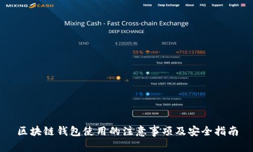 区块链钱包使用的注意事项及安全指南